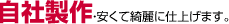 自社製作・安くて綺麗に仕上げます。