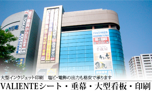 VALIENTEシート・垂幕・大型看板・印刷
