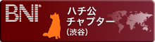 BNIハチ公チャプター（渋谷）