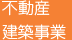 不動産建築事業