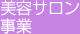 美容サロン事業
