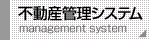 不動産管理システム