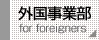 外国事業部