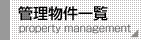 管理物件一覧