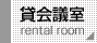 賃会議室