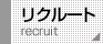 リクルート