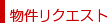 物件リクエスト