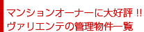 マンションオーナーに大好評！！ヴァリエンテの管理物件一覧