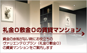礼金０敷金０物件