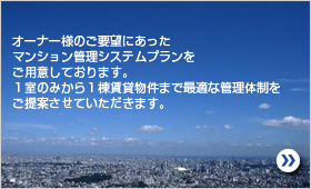マンション管理システムプラン
