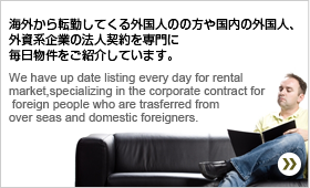 外国人向け物件