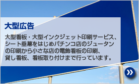大型広告