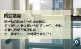 貸会議室