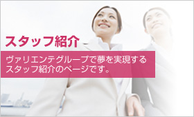 スタッフ紹介