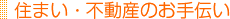 住まい・不動産のお手伝い