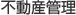 不動産管理