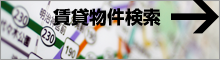 賃貸物件検索