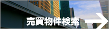 売買物件検索