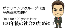 ヴァリエンテグループ代表今西高生の想い100年後の社会のために！！