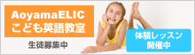 Aoyama ELIC こども英語教室