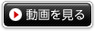 動画を見る