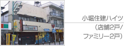 小堀住建ハイツ