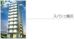 スパシェ横浜