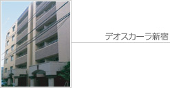 デオスカーラ新宿