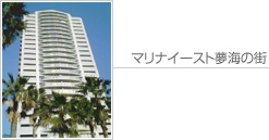 マリナイースト夢海の街