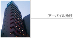 アーバイル池袋