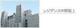 レジデンス中野坂上
