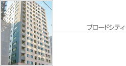 ブロードシティ