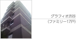 グラフィオ渋谷
