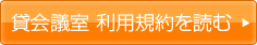利用規約を読む