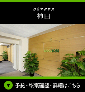 貸会議室クリエクロス神田