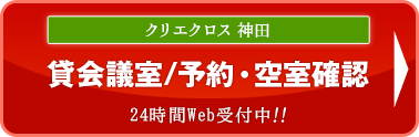 クリエクロス神田／貸会議室　予約・空室確認
