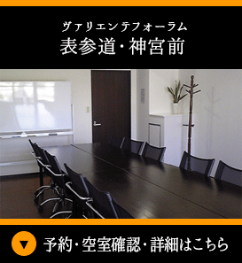 貸会議室ヴァリエンテフォーラム表参道・神宮前