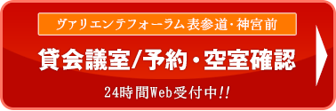 ヴァリエンテフォーラム表参道・神宮前／貸会議室　予約・空室確認