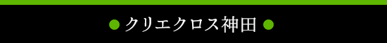 貸会議室クリエクロス神田