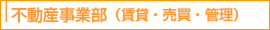不動産事業部