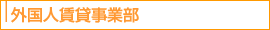 外国人賃貸事業部