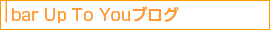 bar Up to Youブログ