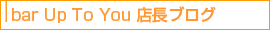 bar Up to You店長ブログ